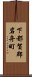 下都賀郡岩舟町 Scroll