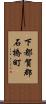 下都賀郡石橋町 Scroll