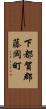 下都賀郡藤岡町 Scroll