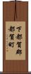 下都賀郡都賀町 Scroll