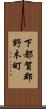 下都賀郡野木町 Scroll