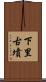 下里古墳 Scroll