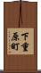 下重原町 Scroll