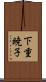 下重暁子 Scroll