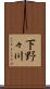 下野々川 Scroll