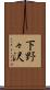 下野々沢 Scroll
