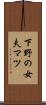 下野の女夫マツ Scroll