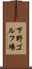 下野ゴルフ場 Scroll