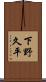 下野久平 Scroll