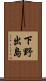 下野出島 Scroll