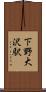 下野大沢駅 Scroll