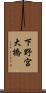 下野宮大橋 Scroll
