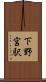 下野宮駅 Scroll