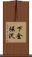 下金堀沢 Scroll