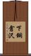 下銅倉沢 Scroll
