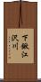 下鍬江沢川 Scroll