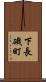 下長磯町 Scroll