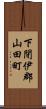 下閉伊郡山田町 Scroll