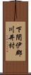 下閉伊郡川井村 Scroll