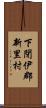 下閉伊郡新里村 Scroll