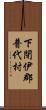 下閉伊郡普代村 Scroll