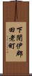 下閉伊郡田老町 Scroll