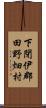 下閉伊郡田野畑村 Scroll