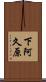 下阿久原 Scroll