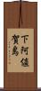 下阿値賀島 Scroll
