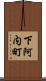 下阿内町 Scroll