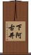 下阿古井 Scroll