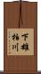 下雄柏川 Scroll