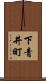 下青井町 Scroll