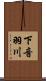 下音羽川 Scroll