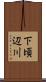 下頃辺川 Scroll
