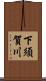 下須賀川 Scroll