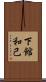 下館和己 Scroll