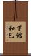 下館和巳 Scroll
