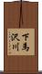 下馬沢川 Scroll