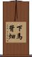 下馬背畑 Scroll