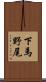 下馬野尾 Scroll