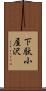 下駄小屋沢 Scroll