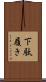 下駄履き Scroll