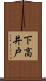 下高井戸 Scroll
