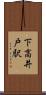 下高井戸駅 Scroll