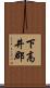 下高井郡 Scroll