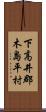 下高井郡木島平村 Scroll