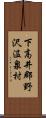 下高井郡野沢温泉村 Scroll