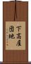 下高屋団地 Scroll