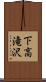 下高滝沢 Scroll
